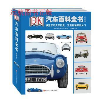 正版 DK汽车百科全书 英国DK出版公司 著 四川少年儿童出版社 9787536595231 Y库