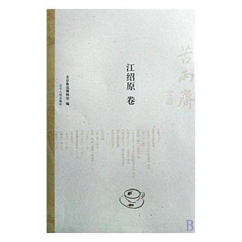正版 苦雨斋文丛:江绍原卷 北京鲁迅博物馆编 辽宁人民出版社 9787205065027 R库