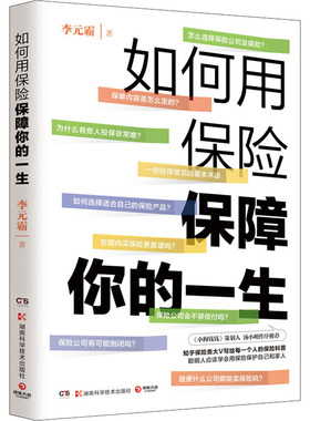 正版 如何用保险保障你的一生 李元霸 湖南科学技术出版社 9787571019099 Y库