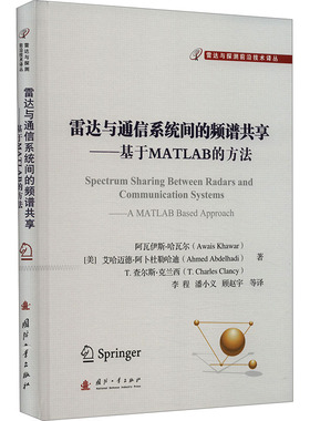 正版 雷达与通信系统间的频谱共享:基于MATLAB的方法:a MATLAB based approach