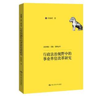 何峥嵘 事业单位改革研究 中国人民大学出版 社 R库 正版 9787300275468 行政法治视野中