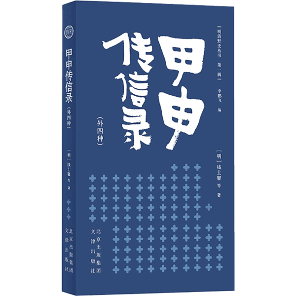 正版 明清野史丛书(辑)甲申传信录 钱士馨  9787805546988 Y库