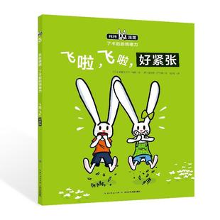 正版 心喜阅.托托踢踢了不起的情绪力（全6册）：飞啦，飞啦，好紧张（平装绘本）（套书不单发） (西)美里克斯尔·马蒂