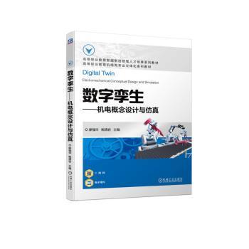 正版 数字孪生-机电概念设计与 廖强华，鲍清岩主编 机械工业出版社 9787111722526 R库