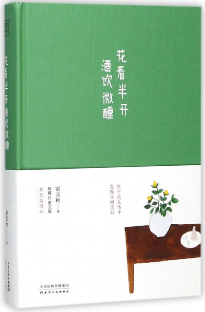 正版 花看半开 酒饮微醺 梁实秋著 天津人民出版社 9787201124759 R库 - 实物图