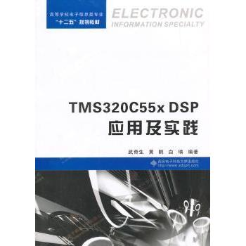 正版 TMS320C55x DSP应用及实践 武奇生，黄鹤，白璘　编著 西安电子科技大学出版社 9787560635231 R库