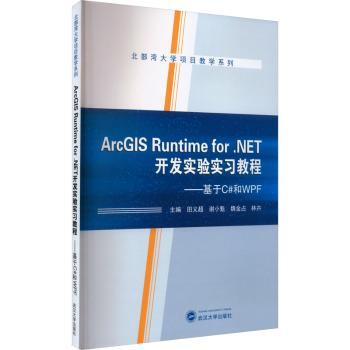 正版 ArcGIS Runtime for .NET开发实验实习教程——基于C#和WPF 田义超[等]主编 武汉大学出版社 9787307231801 R库