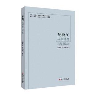 正版 吴淞江历代诗咏 宋桂友，王为国选注 苏州大学出版社 9787567240421 R库