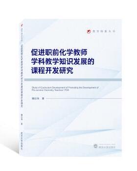 正版 促进职前化学教师学科教学知识发展的课程开发研究 魏壮伟 武汉大学出版社 9787307230477 R库