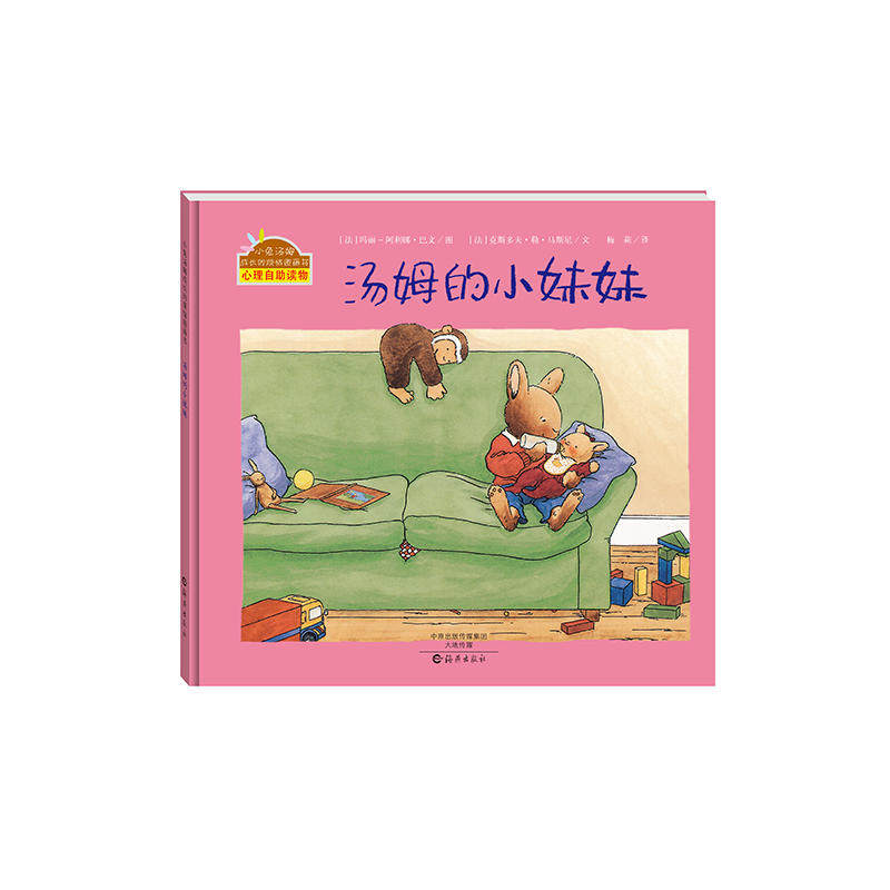 汤姆的小妹妹(精装绘本) [法国](法)玛莉-阿丽娜·巴文 图,( 海燕出版