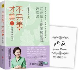 主人 不完美 Ⅲ 正版 海蓝博士著 9787559628961 海蓝博士 公司 才美 R库 情绪梳理心修课 北京联合出版 做自己情绪