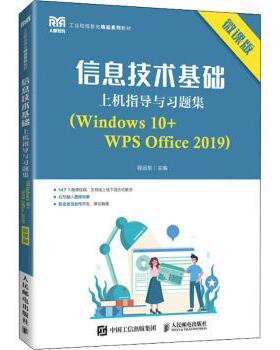 正版 信息技术基础上机指导与习题集：Windows 10+WPS Office 2019：微课版 程远东 人民邮电出版社 9787115203861 R库