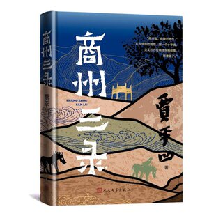 正版 商州三录 贾平凹 人民文学出版社 9787020185764 Y库