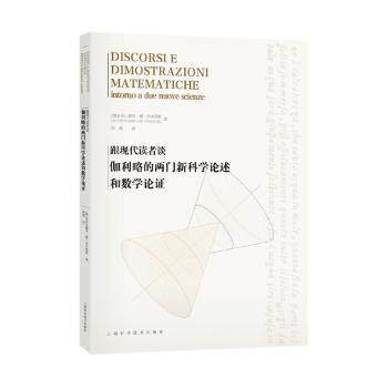 正版 跟现代读者谈伽利略的两门论述和数学论 (意)亚历山德罗·德·安杰利斯(Alessandro De Angelis)著 上海科学技术出版社
