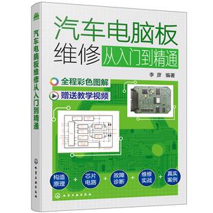 编著 李彦 化学工业出版 社 Y库 正版 9787122399564 汽车电脑板维修从入门到精通