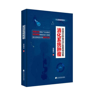 正版 巴山夜语系列教材：消化系统肿瘤（吴雄志肿瘤治疗医案精选集）（精装） 吴雄志 辽宁科学技术出版社 9787538197181 Y库