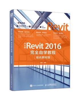 正版 中文版Revit2016自学教程(培训教材版) 李鑫 人民邮电出版社 9787115523204 R库