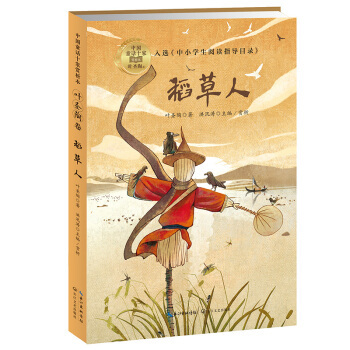 正版 稻草人（中国童话十家赏析本·叶圣陶卷） 叶圣陶 著  洪汛涛主编 长江文艺出版社 9787570212309 Y库
