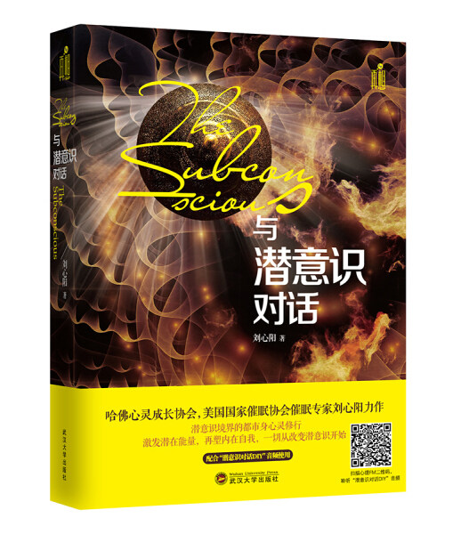 与潜意识对话 正版RT刘心阳著武汉大学9787307165601