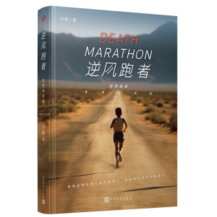 正版 逆风跑者:生死马拉松 刘群 著 人民文学出版社 9787020188499 Y库