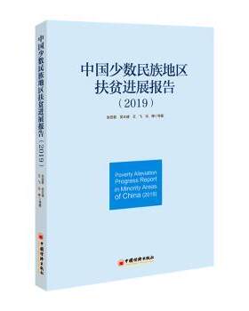 正版 中国少数民族地区扶贫进展报告（2019） 张丽君,吴本健,王飞 等 中国经济出版社 9787513661812 R库