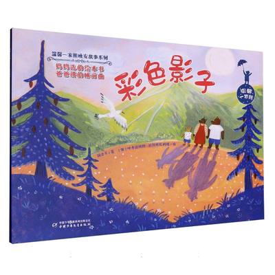 正版 温馨一家熊晚安故事系列：彩色影子（彩绘版） 张合军|绘画:(俄罗斯)叶卡捷琳娜·赫列布尼科娃 中国少儿 9787514885798 Y库