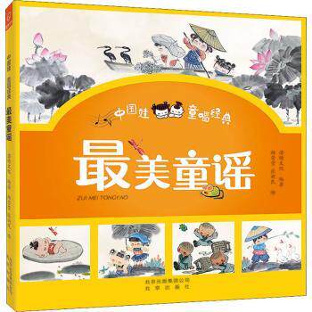 正版 中国娃 童唱经典---童谣 编者:若晴文化|责编:张文川//王冠中|绘画:杨莹莹//张新民 北京出版社 9787200148480 R库怎么看?