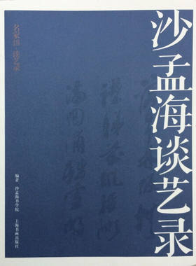 名家馆·谈艺录：沙孟海谈艺录 正版Y库沙孟海书学院上海书画9787547913505