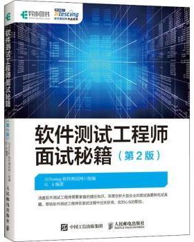 正版 软件测试面试秘籍 G.li,51Testing软件测试网 人民邮电出版社 9787115554604 R库