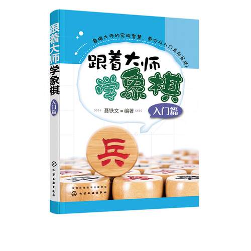 正版 跟着大师学象棋(入门篇) 不详 化学工业出版社 9787122382771 Y库