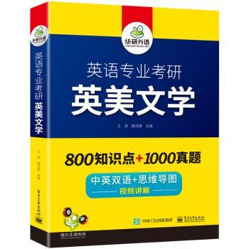 正版英语专业考研(英美文学复习指南中英双语+思维导图)编者:王涛//唐诗美|责编:祁玉芹工业出版社 9787121386305 R库