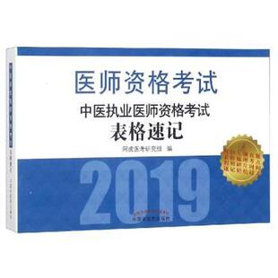 阿虎医考研究组编 社 9787513251242 R库 中医执业医师资格表格速记 中国医出版 正版