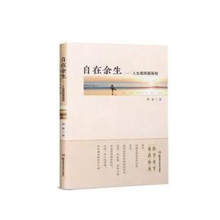 自在余生：人生尾程面面观 9787571013639 燕秦 社有限责任公司 Y库 湖南科学技术出版 正版