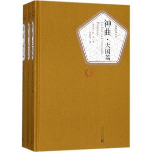 但丁·阿利吉耶里 天国篇 人民文学出版 社 Y库 神曲：地狱篇 9787020115921 炼狱篇