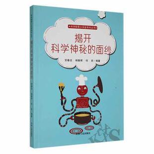 正版 揭开科学神秘的面纱 宫春洁，杨春辉，何欣编著 吉林人民出版社 9787206091728 R库