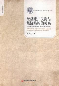 正版 经常账户失衡与经济结构的关系:去工业化与经济虚拟化的影响 宋文文著 中国经济出版社 9787513641807 R库