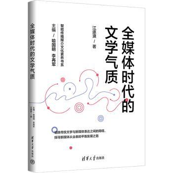 正版 全媒体时代的文学气质  江逐浪著 清华大学出版社 9787302597056