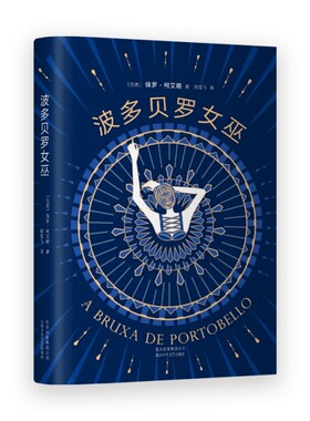 正版 波多贝罗女巫  （巴西）保罗 · 柯艾略 著， 新经典 出品 北京十月文艺出版社 9787530219713 R库
