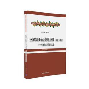 正版 经济管理中的计算机应用:习题集与模拟试卷 刘兰娟 等 清华大学出版社 9787302447160 R库