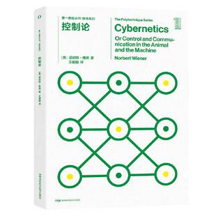 正版  第一推动丛书综合系列:控制论  [美]诺伯特·维纳王俊毅译 湖南科技出版社 9787571015671 Y库