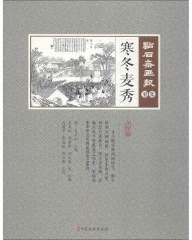 正版 点石斋画报(集)-寒冬麦秀 吴友如,周慕桥,何元俊,武建宇,李志姣,孙玉敏 等 中国文史出版社 9787520505772 R库