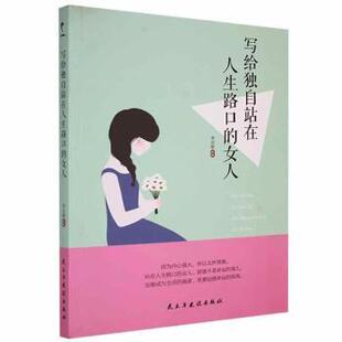 李志敏 女人 民主与建设出版 社有限责任公司 R库 正版 9787513909167 写给独自站在人生路口