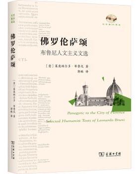 正版 罗伦萨颂:布鲁尼人文主义文选:selected humanist texts of Leonardo Bruni (意)莱奥纳尔多·布鲁尼著 商务印书馆