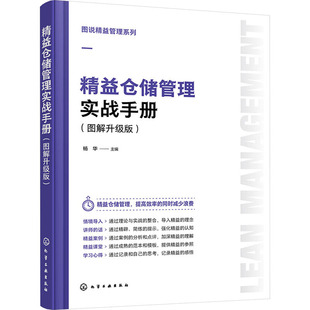 正版 图说精益管理系列：精益仓储管理实战手册（图解升级版） 杨华  主编 化学工业出版社 9787122444271 Y库