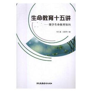 正版 生命教育十五讲:儒学生命教育取向 何仁富,汪丽华著 中国广播影视出版社 97875081323 R库