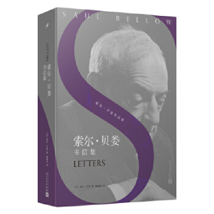 普利策奖 诺贝尔文学奖 三次美国国家图书奖获得者—索尔·贝娄 书信集 著 正版 〔美〕索尔?贝娄 索尔·贝娄书信集