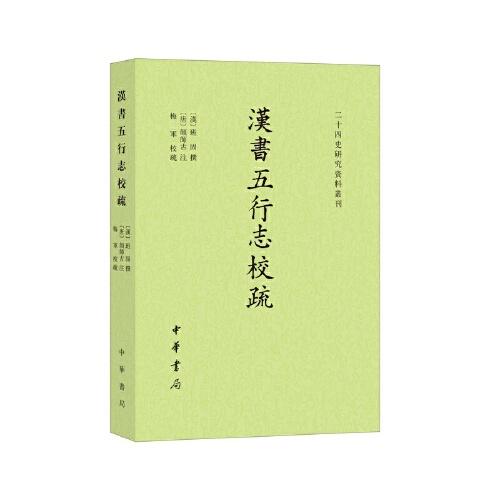 正版 二十四史研究资料丛刊：汉书五行志校疏 梅军校 中华书局 9787101155983 儿童文学 Y库