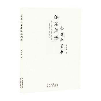 正版 今夜的星辰依然闪烁 张晓锋著 太白文艺出版社 9787551325905 R库
