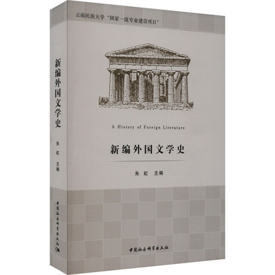 正版 新编外国文学史 朱虹 中国社会科学出版社 9787522721866 Y库