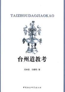 正版 台州道教考 任林豪 中国社会科学出版社 9787500475743 R库